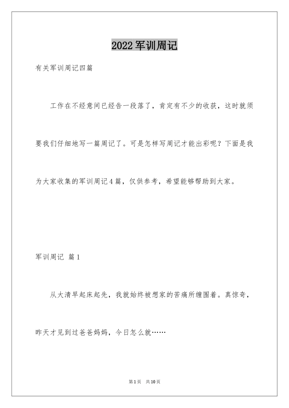 2024军训周记_145_第1页