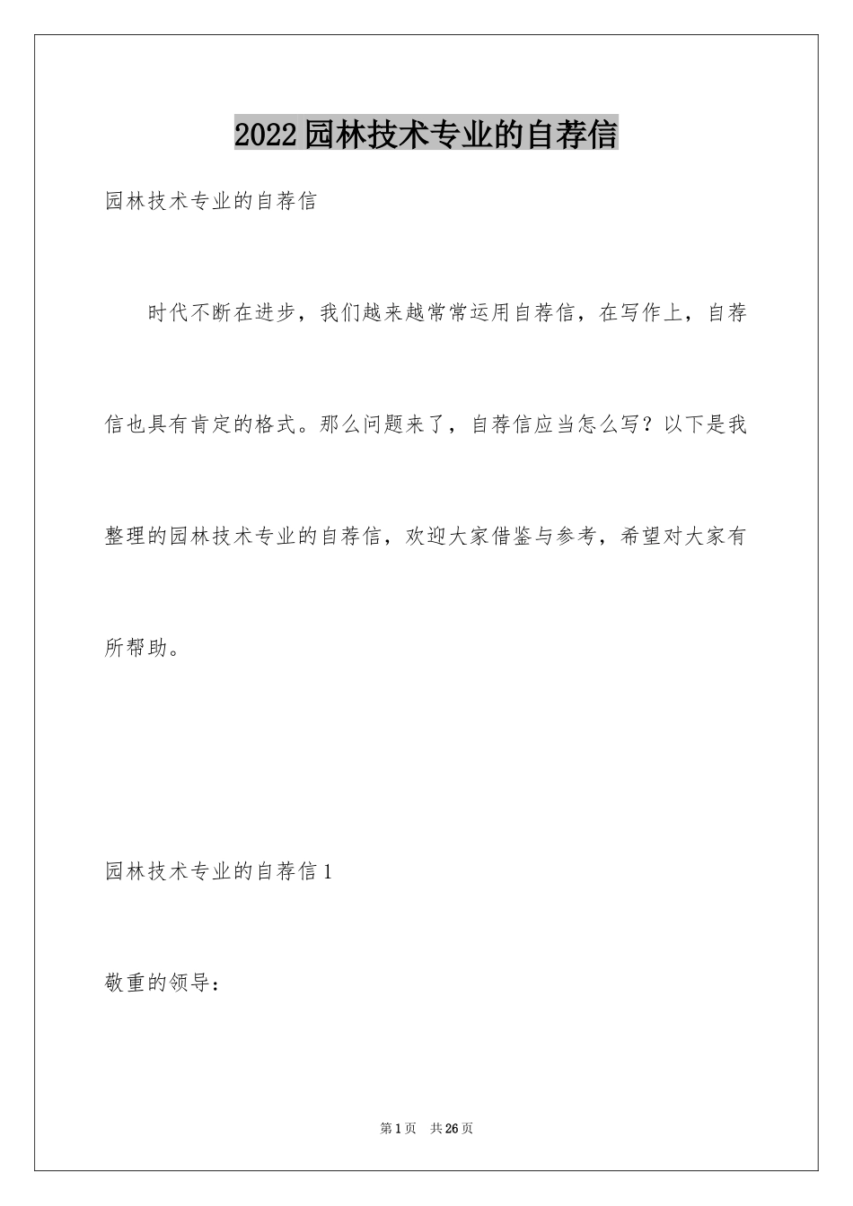 2024园林技术专业的自荐信_1_第1页