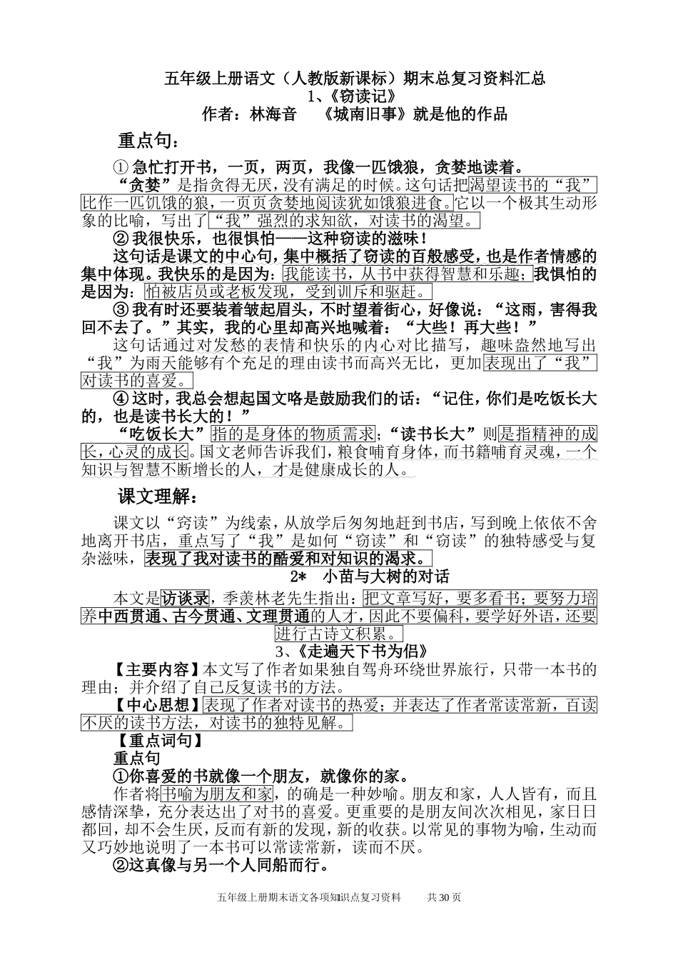 五年级上册语文课文总复习资料修订版_第1页