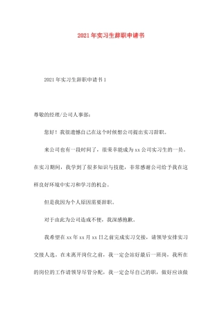 年实习生辞职申请书