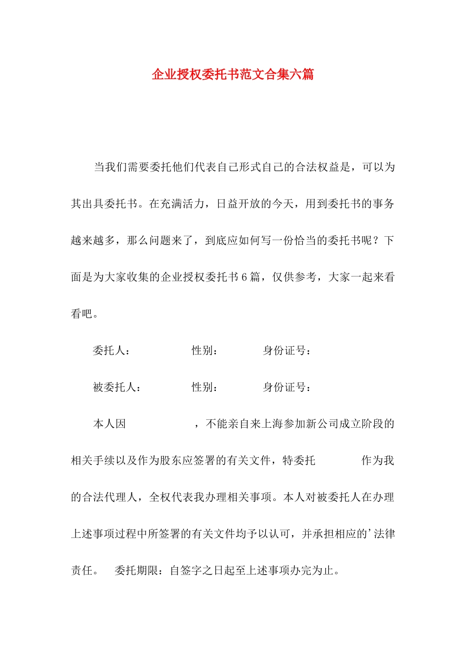 企业授权委托书范文合集六篇_第1页