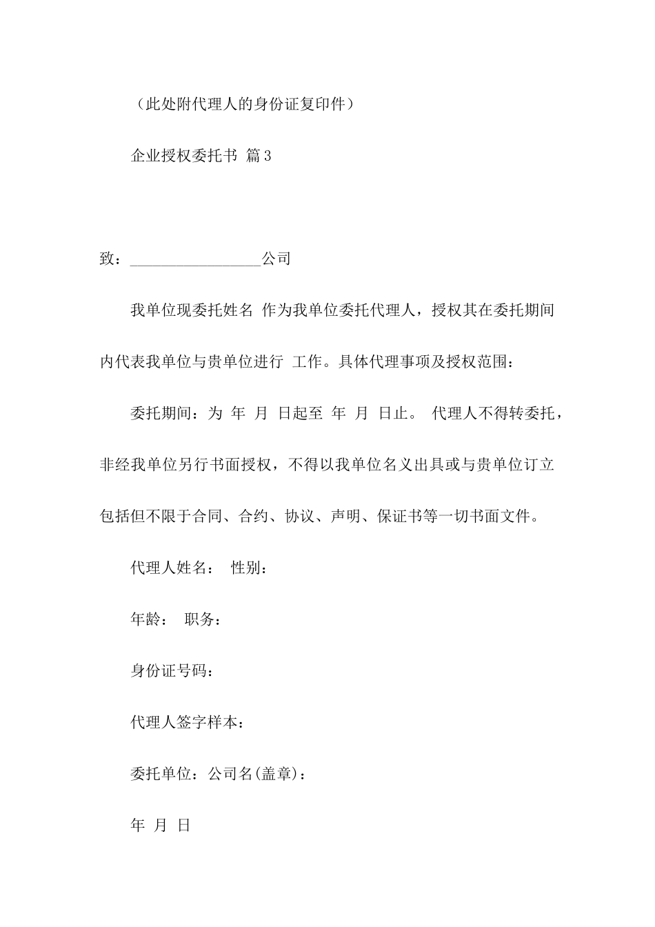 企业授权委托书范文合集六篇_第3页