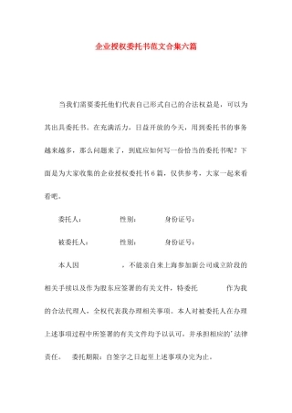 企业授权委托书范文合集六篇