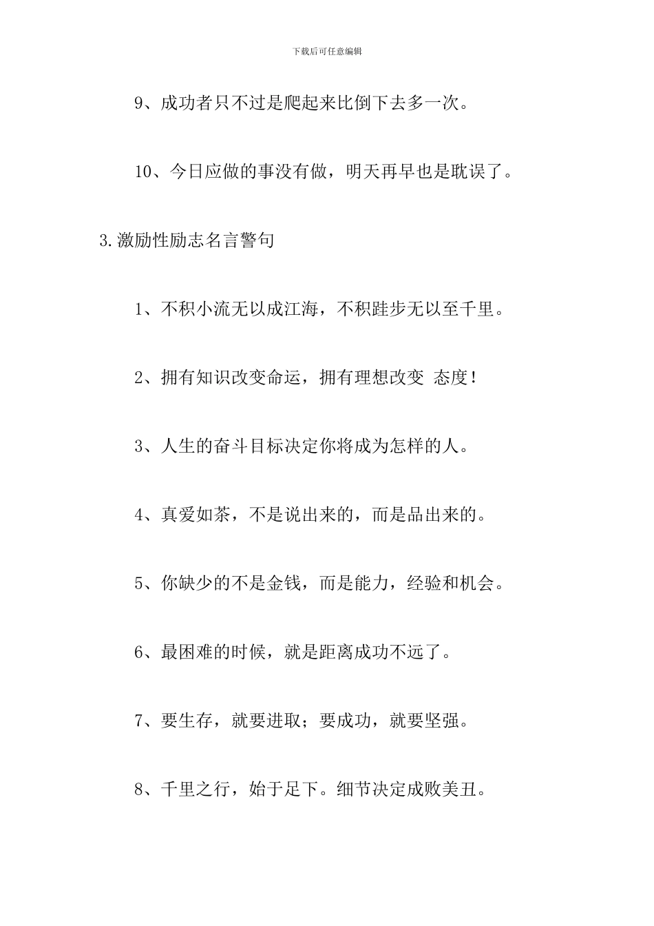 激励性励志名言警句大全_第3页