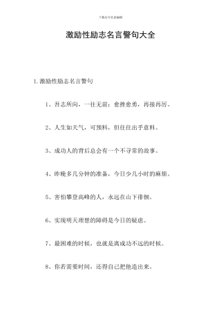 激励性励志名言警句大全