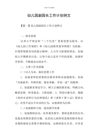 幼儿园副园长工作计划例文