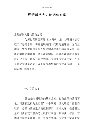 思想解放大讨论活动方案