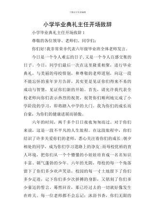 小学毕业典礼主任开场致辞