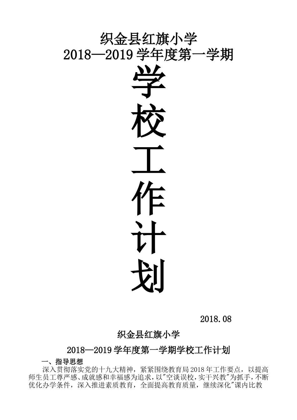 2018年秋学校工作计划_第1页