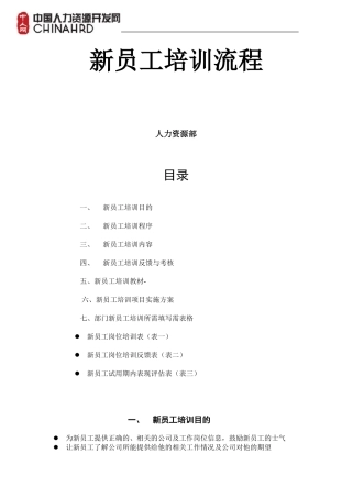 新员工入职培训流程(附表格)