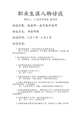 职业生涯人物访谈--张老师(高中数学老师)