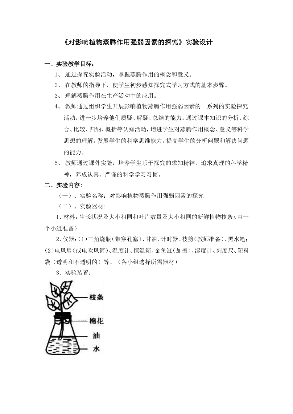 s18--《对影响植物蒸腾作用强弱因素的探究》实验设计_第1页
