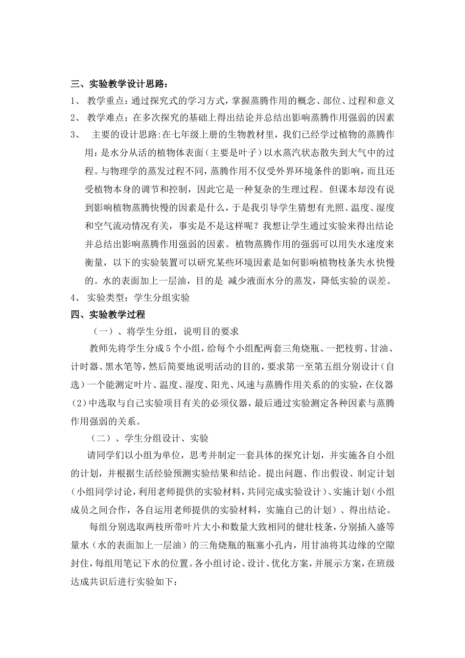 s18--《对影响植物蒸腾作用强弱因素的探究》实验设计_第2页