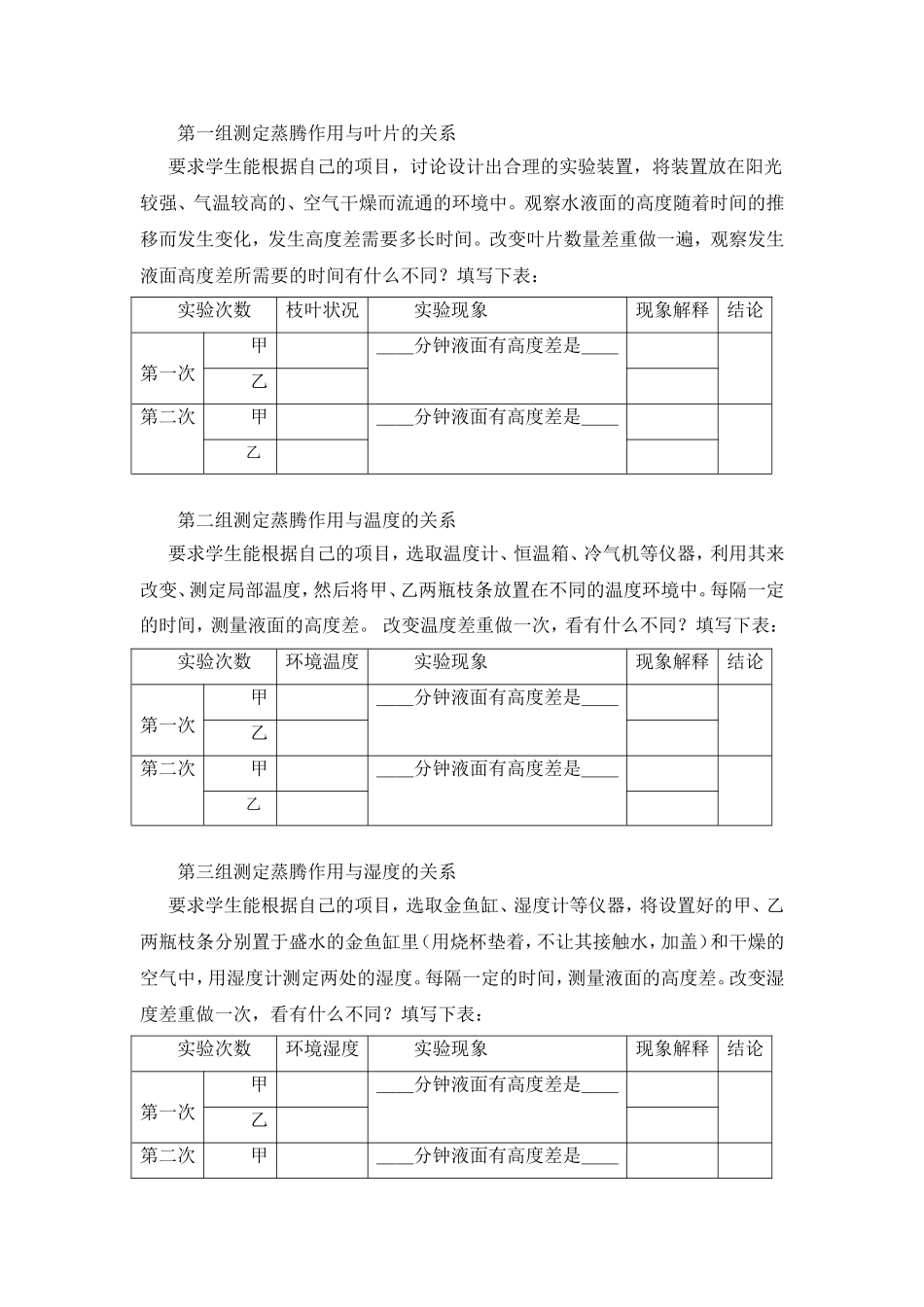 s18--《对影响植物蒸腾作用强弱因素的探究》实验设计_第3页
