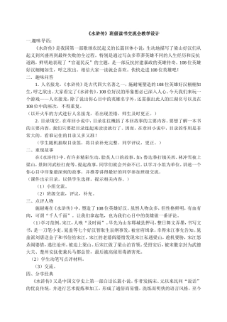 《水浒传》阅读指导与交流课教案
