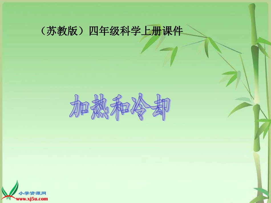 苏教版小学科学四年级上册《加热和冷却》课件_第1页