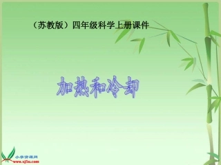 苏教版小学科学四年级上册《加热和冷却》课件