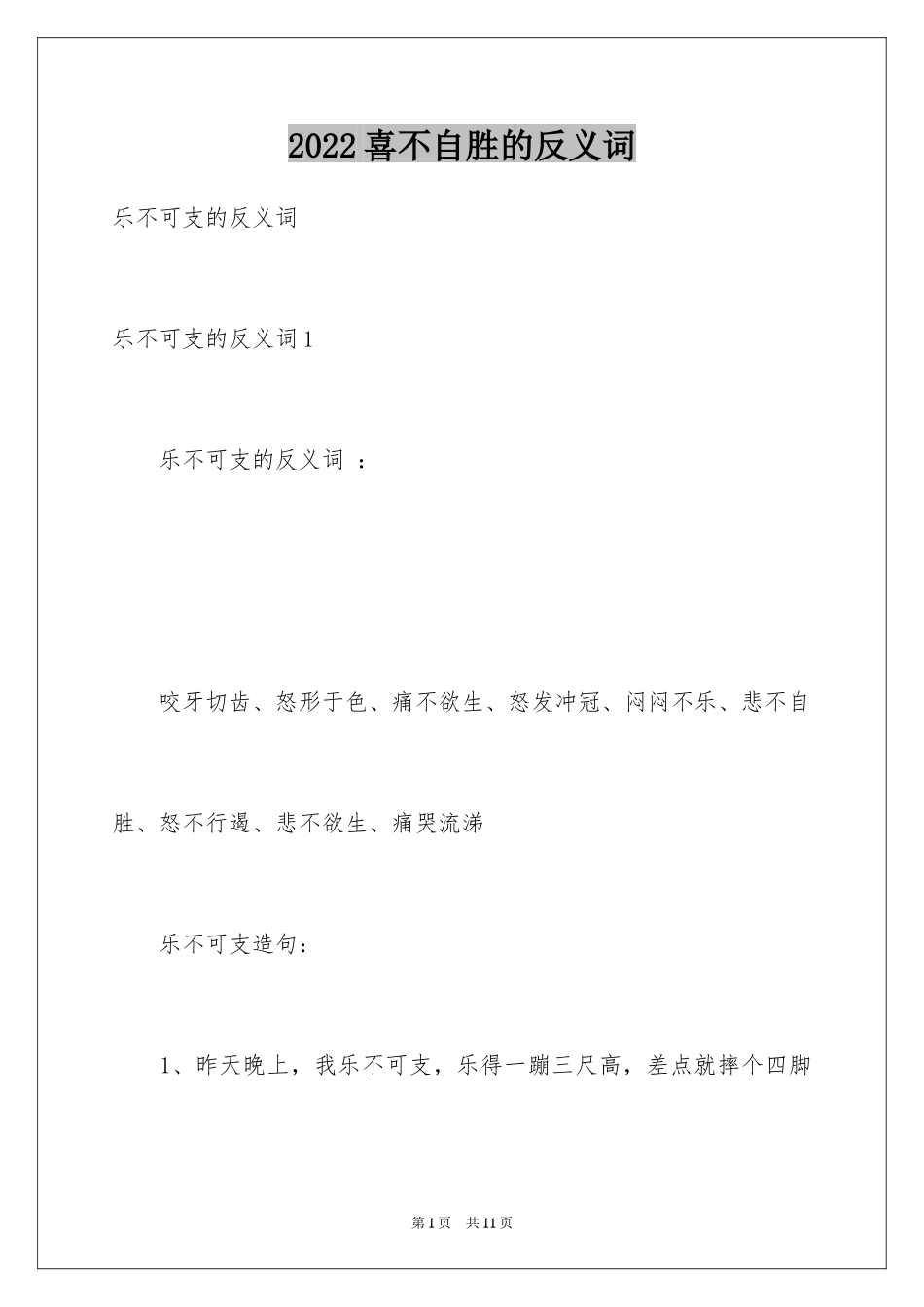 2024喜不自胜的反义词_第1页