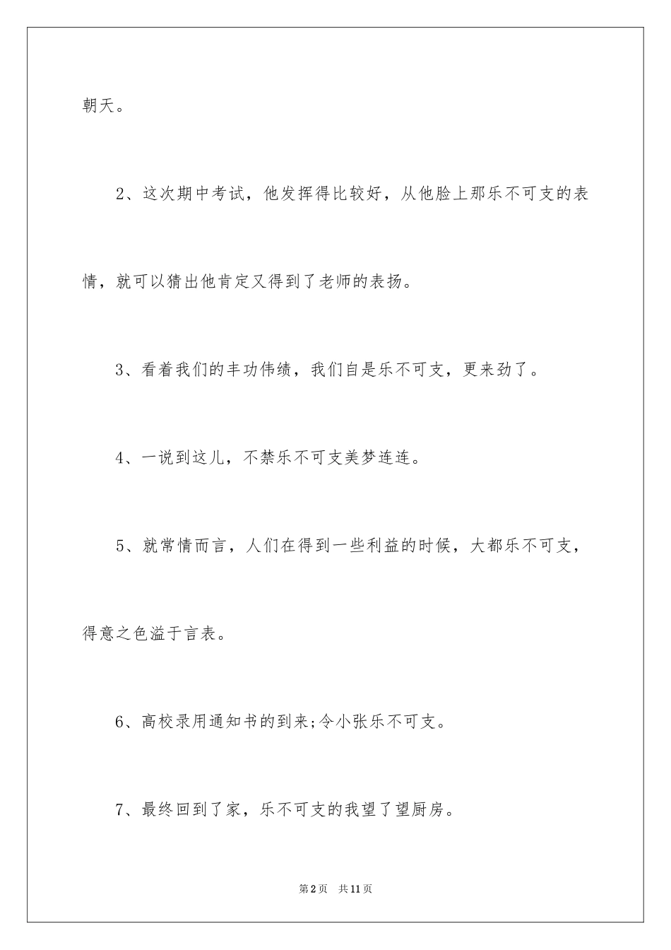 2024喜不自胜的反义词_第2页