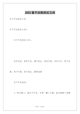 2024喜不自胜的反义词