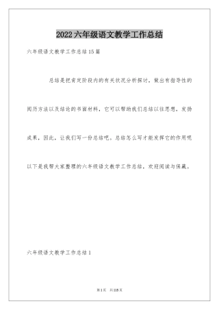 2024六年级语文教学工作总结_5
