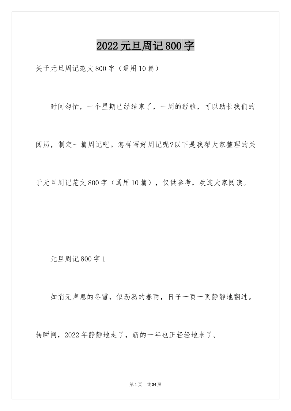 2024元旦周记800字_第1页