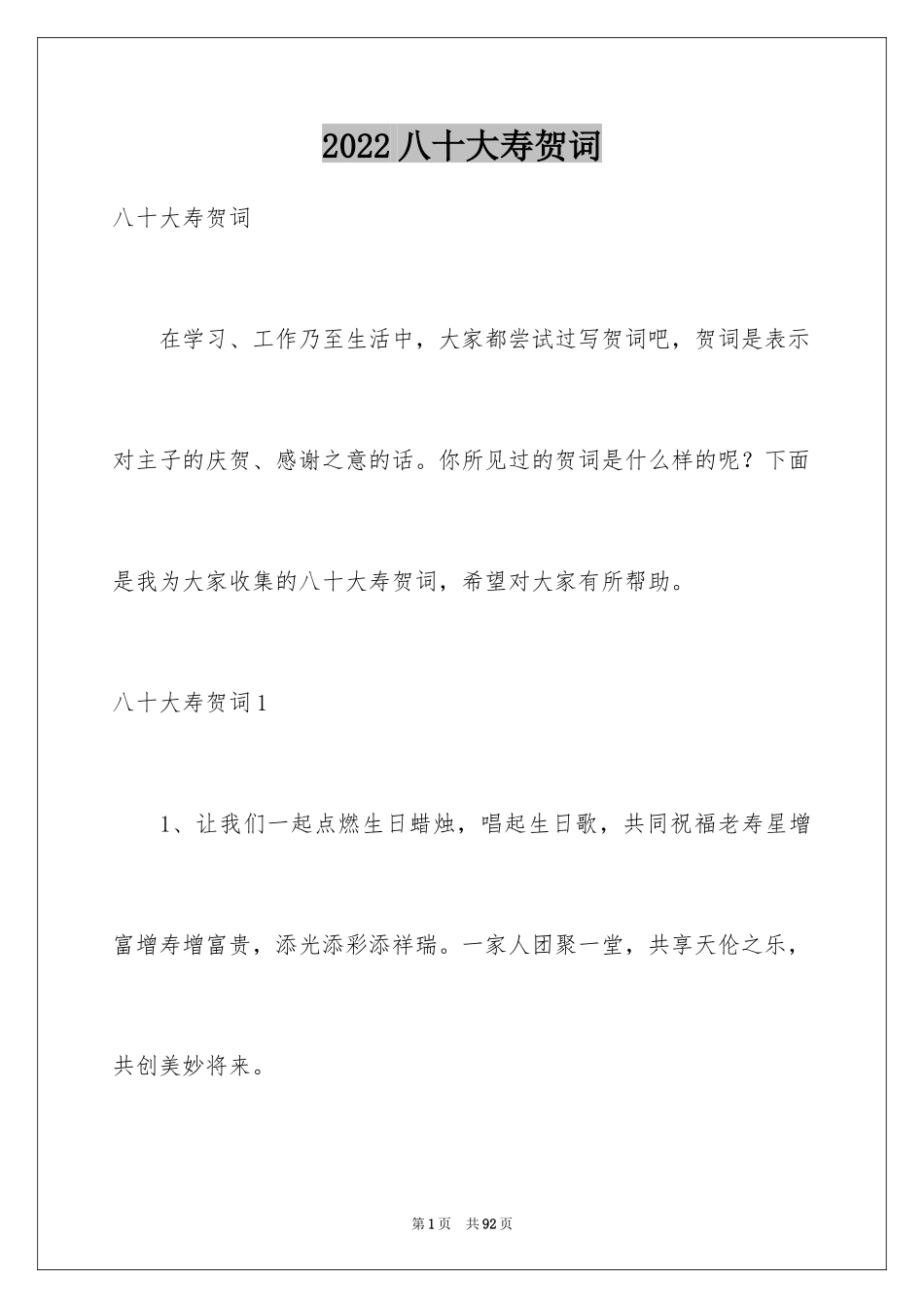 2024八十大寿贺词_7_第1页