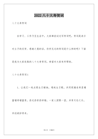 2024八十大寿贺词_7