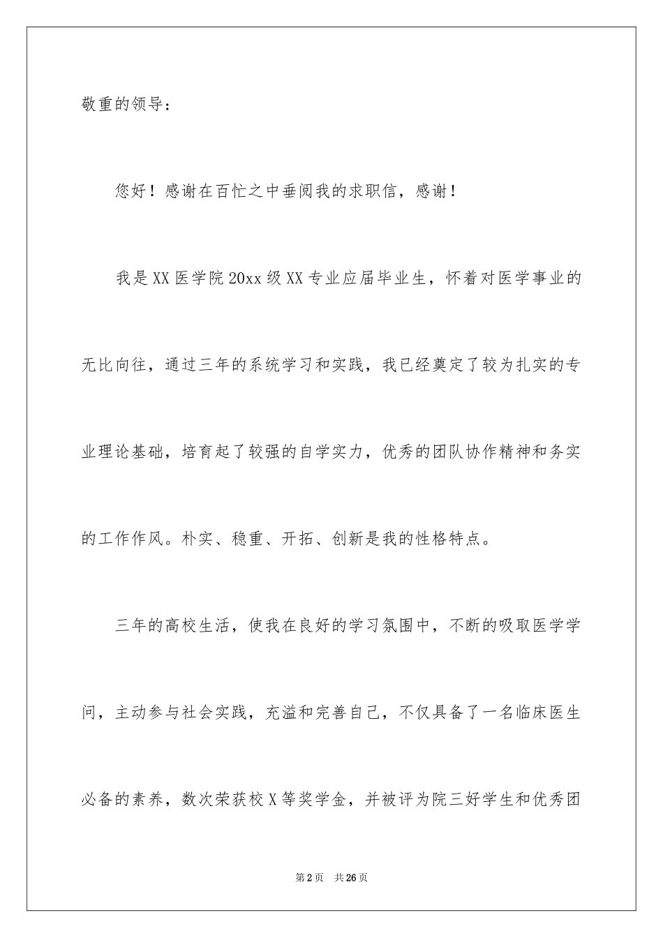 2024医学应届毕业生自荐信_9_第2页