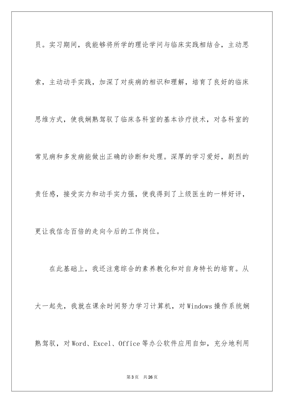 2024医学应届毕业生自荐信_9_第3页