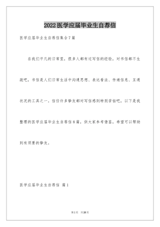 2024医学应届毕业生自荐信_9