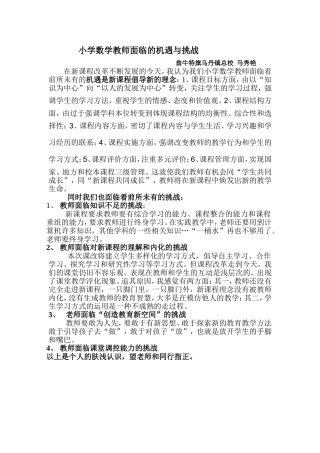 小学数学教师面临哪些机遇与挑战