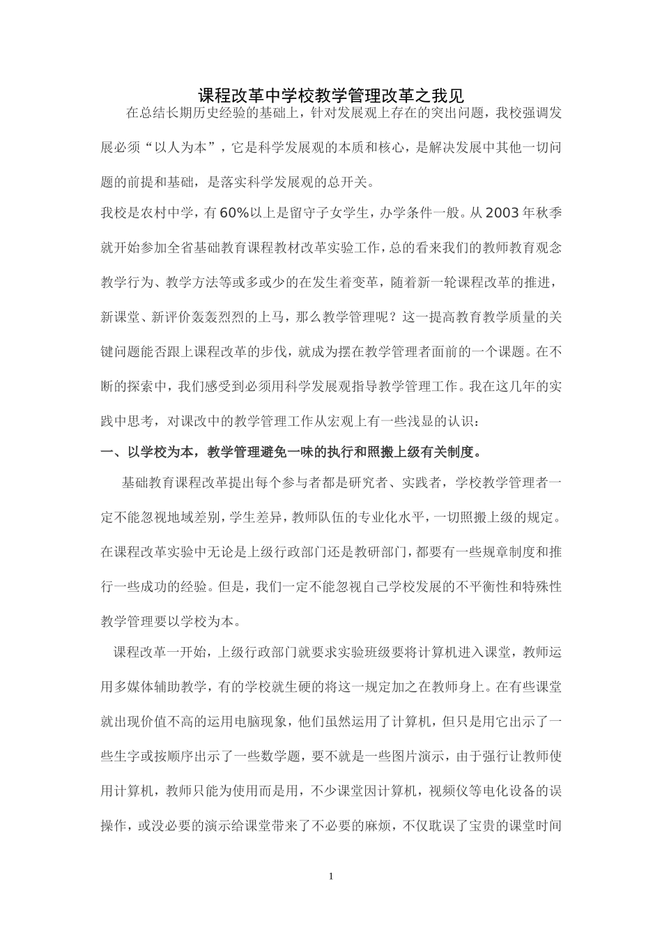 课程改革中学校教学管理改革之我见_第1页