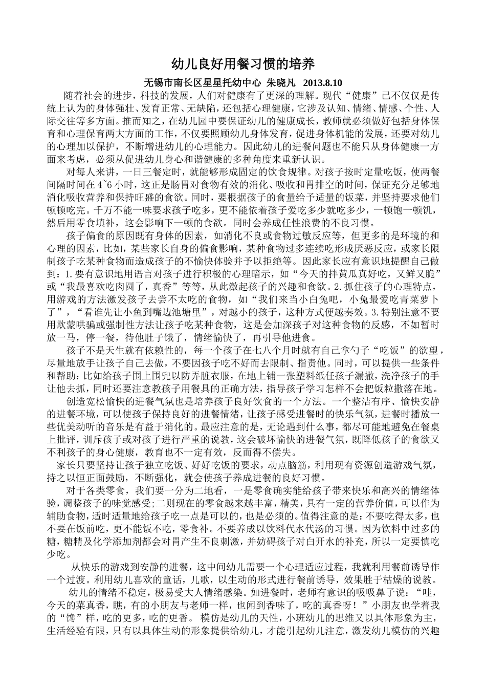 幼儿良好用餐习惯的培养_第1页