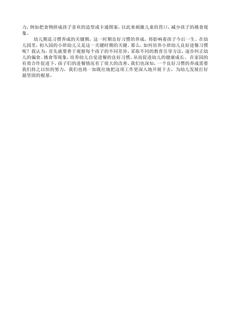 幼儿良好用餐习惯的培养_第3页