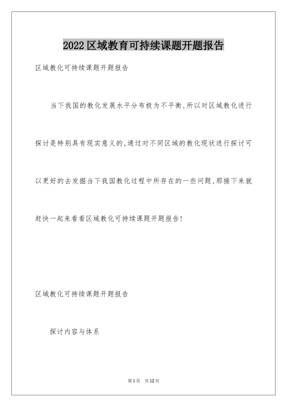 2024区域教育可持续课题开题报告_第1页