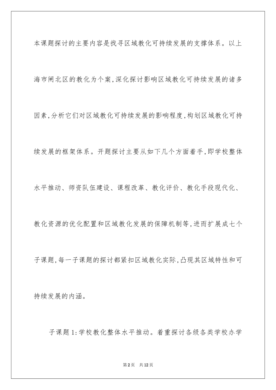 2024区域教育可持续课题开题报告_第2页