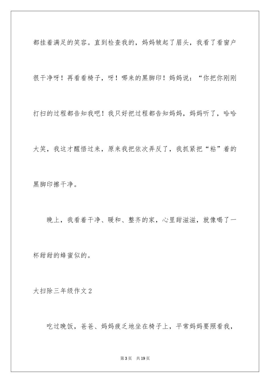 2024大扫除三年级作文_第3页
