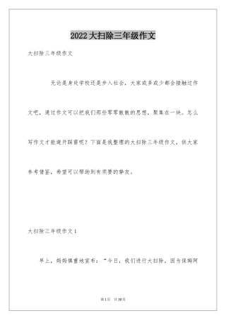 2024大扫除三年级作文