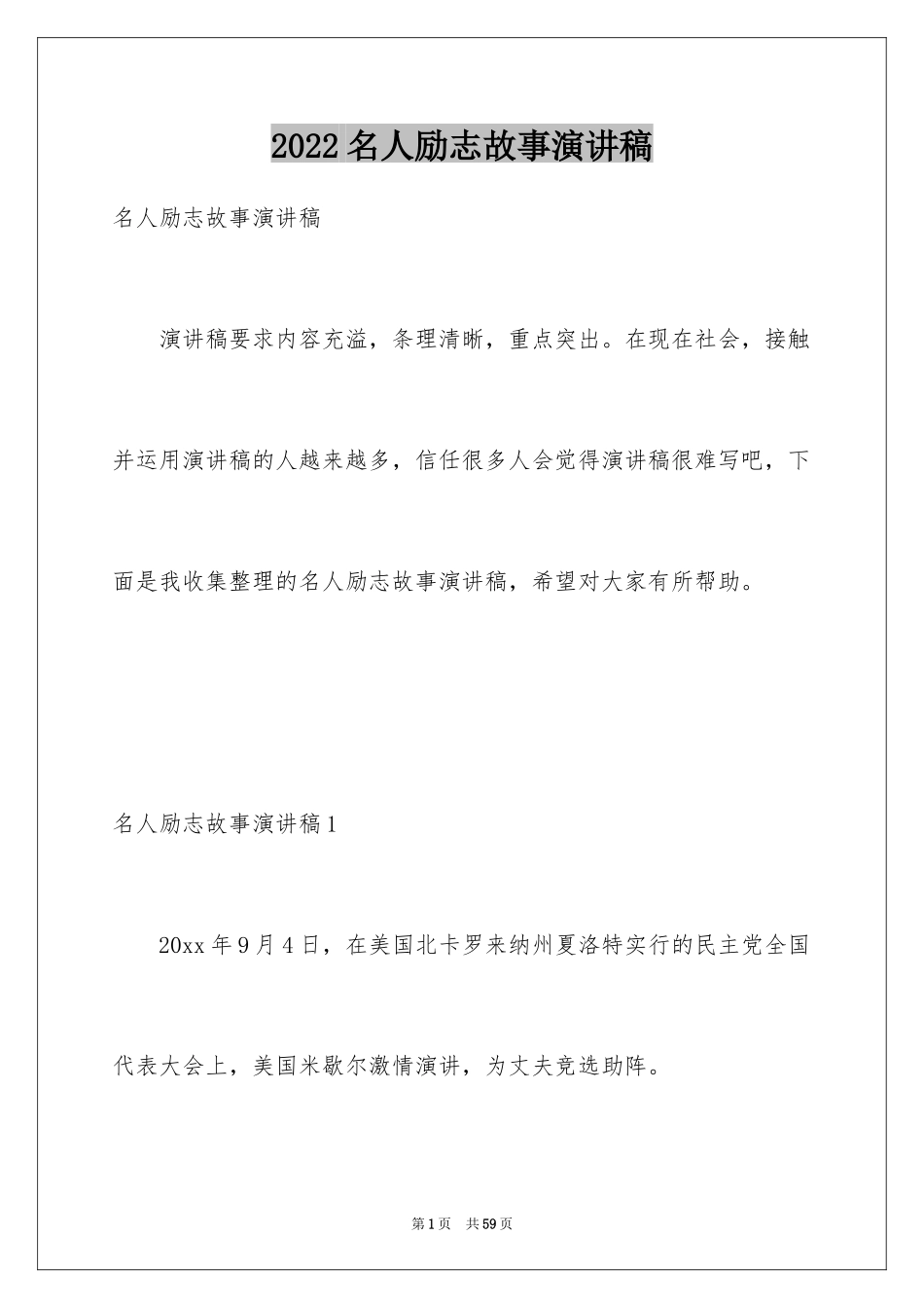 2024名人励志故事演讲稿_4_第1页