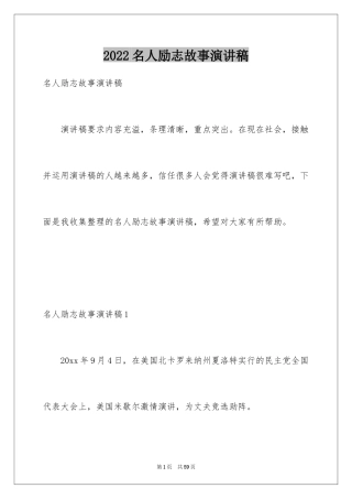 2024名人励志故事演讲稿_4