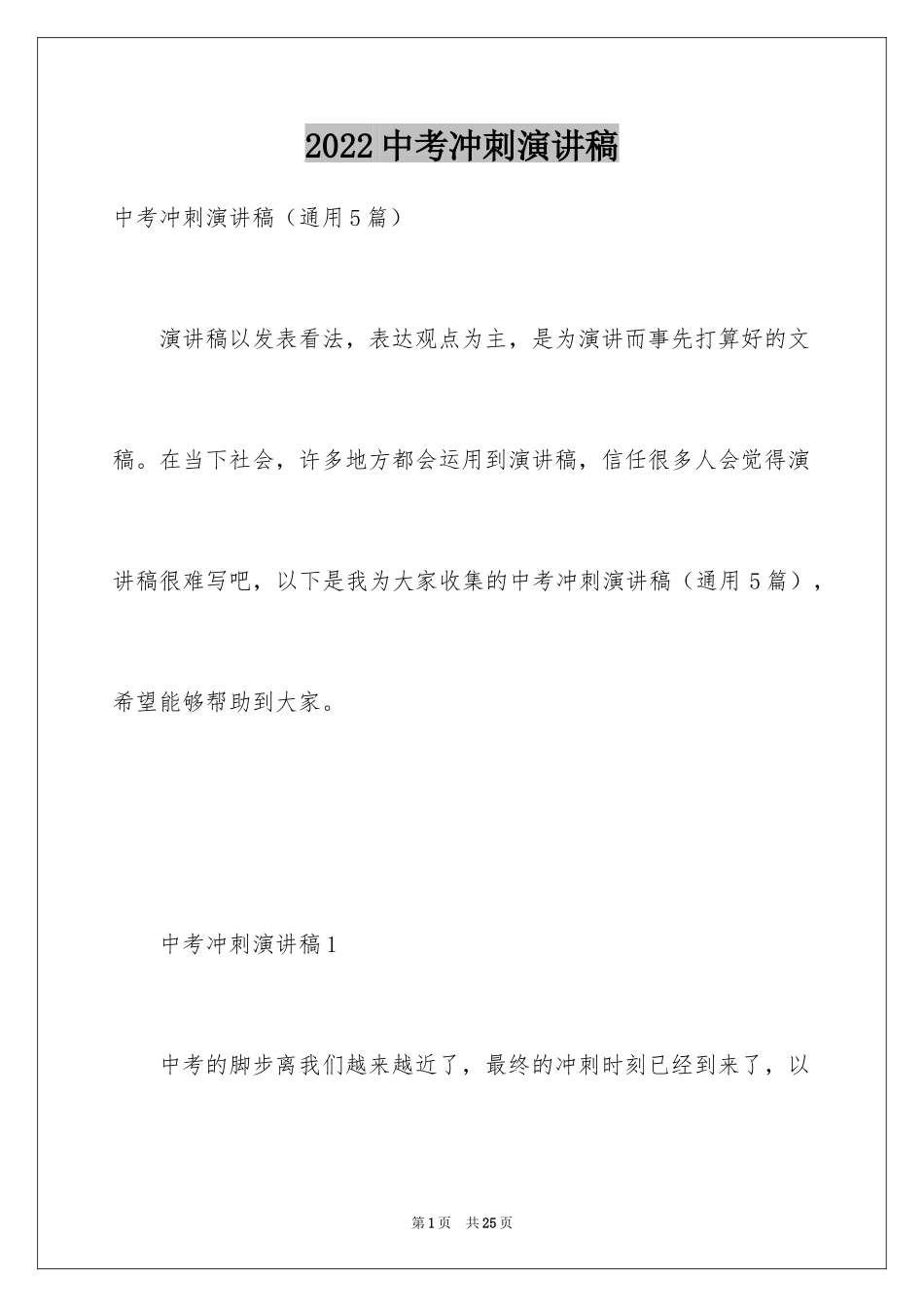 2024中考冲刺演讲稿_1_第1页