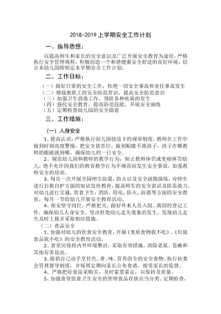 幼儿园2018-2019上安全工作计划