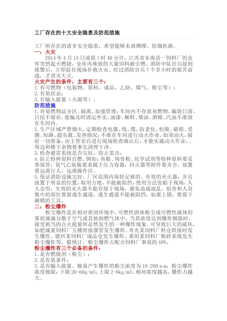 工厂存在的十大安全隐患及防范措施_第1页