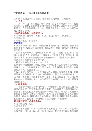 工厂存在的十大安全隐患及防范措施