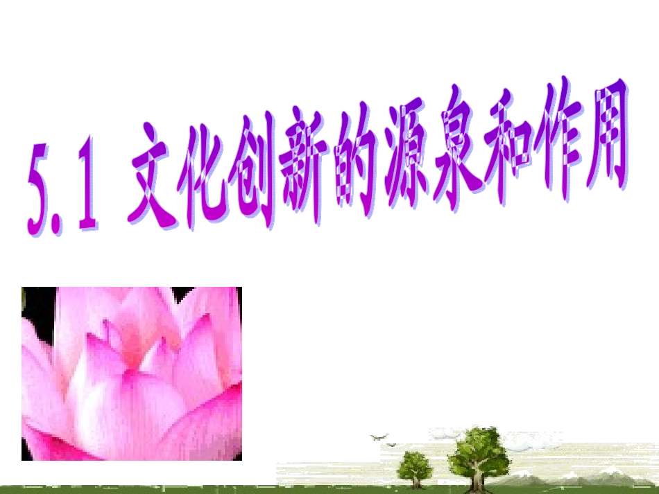 文化创新的源泉和作用_第1页