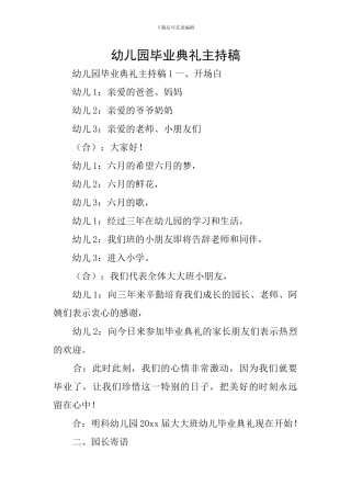 幼儿园毕业典礼主持稿