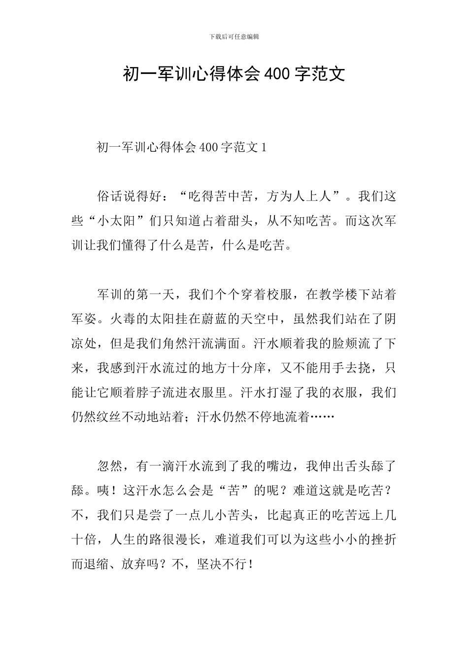初一军训心得体会400字范文_第1页