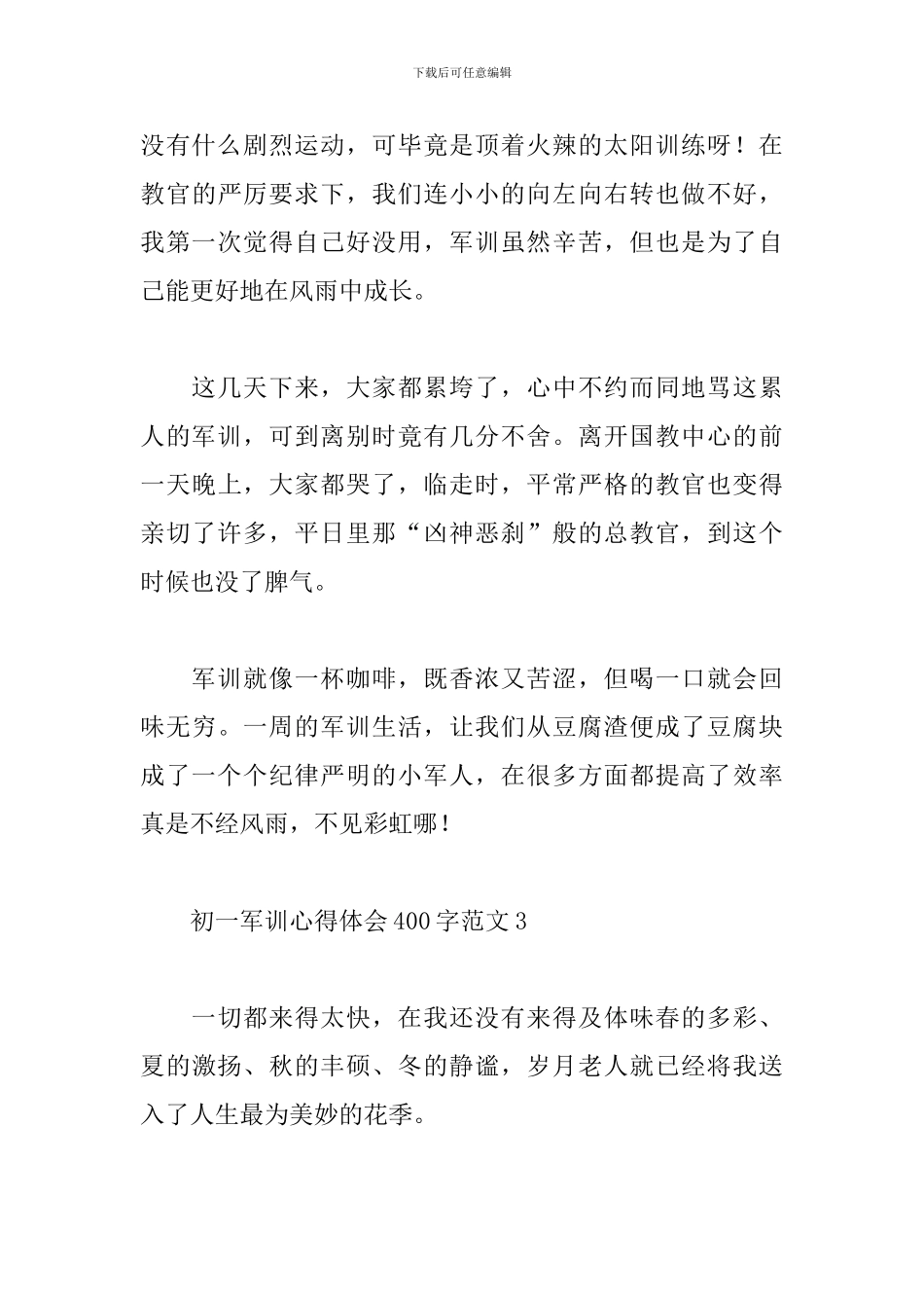 初一军训心得体会400字范文_第3页