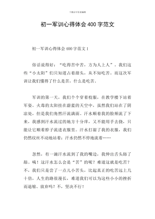 初一军训心得体会400字范文